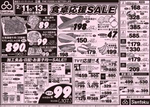 食卓応援セール!!のチラシ画像