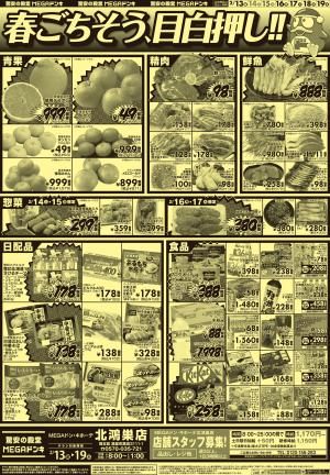 2/13号 春ごちそう、目白押し!!　北鴻巣店のチラシ画像