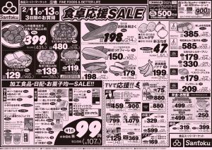 食卓応援セール!!のチラシ画像