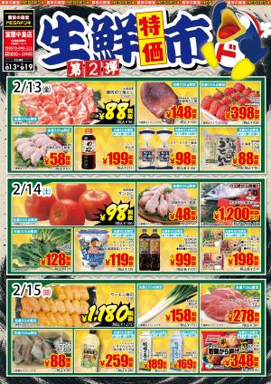 2.13号生鮮特価市 第2弾 室蘭中島店のチラシ画像