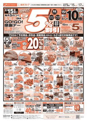 2/15限りGO!GO!感謝デーのチラシ画像