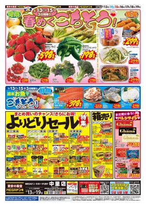 2/13号　春めくごちそう＆よりどりセール　MEGAドン・キホーテUNY 中里店のチラシ画像