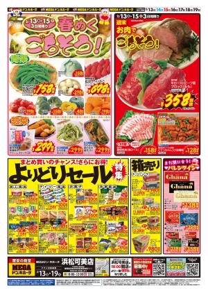2/13号　春めくごちそう＆よりどりセール　MEGAドン・キホーテ 浜松可美店のチラシ画像