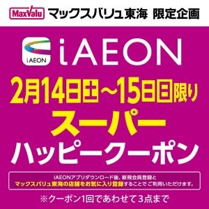2/14〜15 iAEON スーパーハッピークーポンのチラシ画像