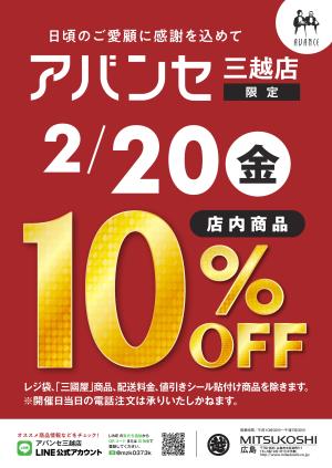 アバンセ三越店10％OFF_のチラシ画像