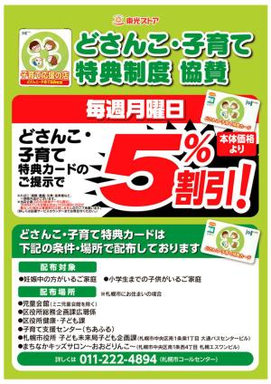 どさんこ・子育て特典制度協賛のチラシ画像