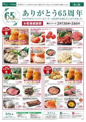 2／13〜 ありがとう65周年 第３シリーズ（後半）のチラシ画像