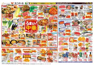 うまい！中華のチラシ画像