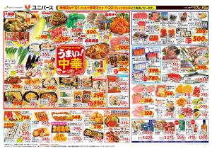 うまい！中華のチラシ画像