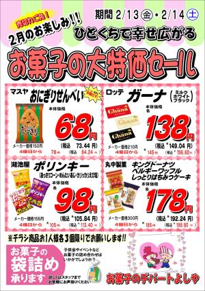 お買い得チラシ2月2週目のチラシ画像