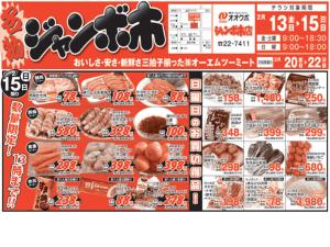 毎週恒例！！週末はお肉のジャンボ市！！のチラシ画像