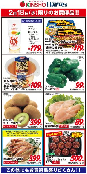 2/18限りのお買得品！のチラシ画像