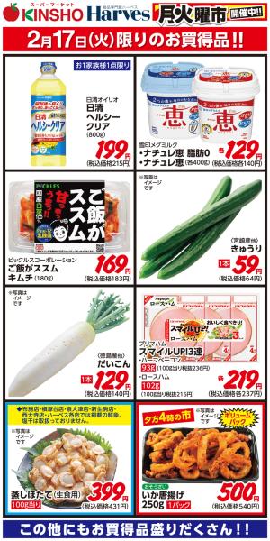 2/17限りのお買得品！のチラシ画像
