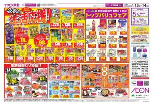 イオン生活応援のチラシ画像