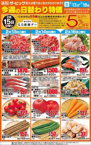 ザ・ビッグ　２／１３のチラシ画像