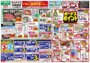 2月14日(土)〜2月17日(火)号のチラシ画像