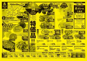 2/14〜2/16販売分のチラシ画像