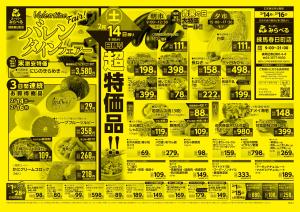 2/14〜2/16販売分のチラシ画像