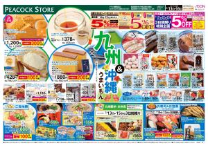 2/13〜2/16 九州&沖縄うまいもんのチラシ画像