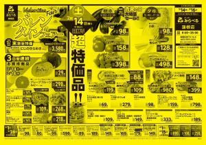 2/14〜2/16販売分のチラシ画像