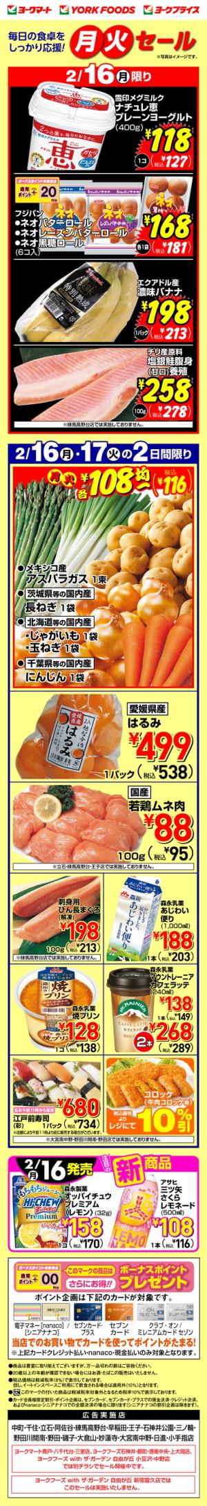 2/16(月)・2/17(火)のお買得のチラシ画像