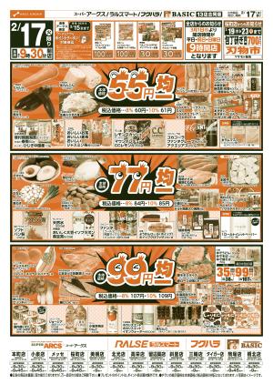 道東アークス0217号のチラシ画像