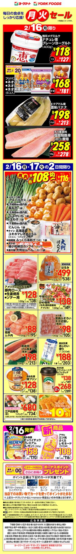 2/16(月)・2/17(火)のお買得のチラシ画像