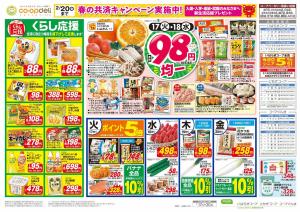 ９８円均一／イマコレ！のチラシ画像