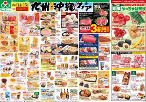 九州・沖縄フェアのチラシ画像