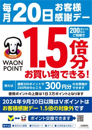 毎月20日はお客様感謝デー！のチラシ画像