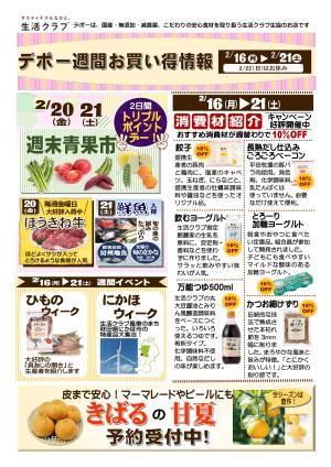 生活クラブデポーおススメ情報　2/16〜21　にかほフェアのチラシ画像