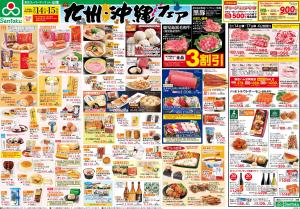 九州・沖縄フェアのチラシ画像