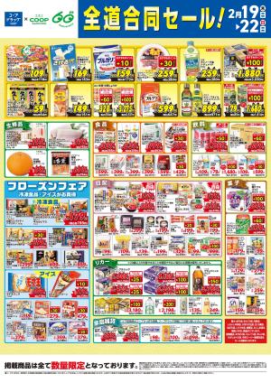 全道合同セール！のチラシ画像