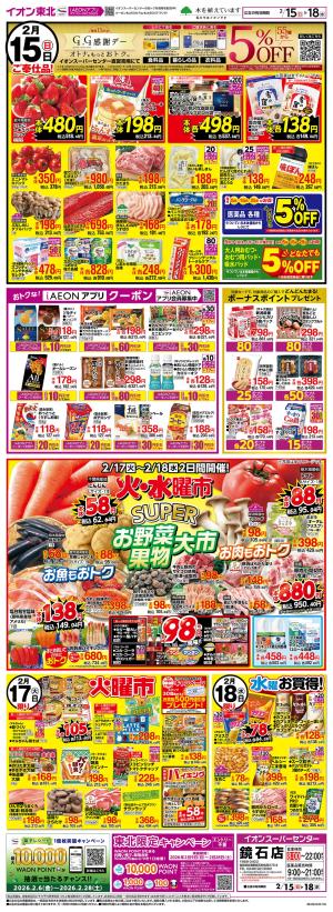 2/15〜2/18（2/17は火曜市）のチラシ画像