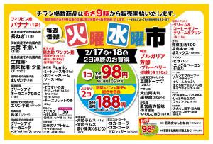 2/17〜2/18 毎週恒例火曜水曜市のチラシ画像