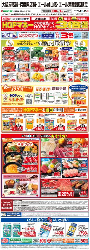 WEB限定 2/14（土）〜生活応援得価2日間のおすすめのチラシ画像