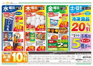 2/18（水）〜2/24（火）のチラシ画像