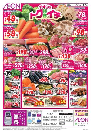 2/16〜2/17のチラシ画像