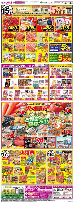 2/15〜2/18（2/17は火曜市）のチラシ画像