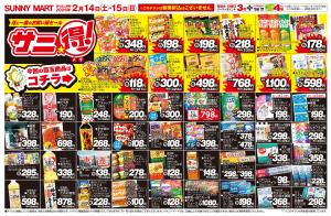 SUNNY MART 2026年 2月14日(土)〜2月15日(日)チラシ「月に一度のお買い得セール♪サニ得！」のチラシ画像