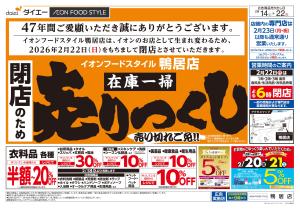 ご愛顧感謝！閉店のため在庫一掃売りつくしのチラシ画像