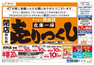 ご愛顧感謝！閉店のため在庫一掃売りつくしのチラシ画像