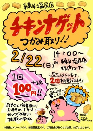 2/22？チキンナゲットつかみ取り開催！のチラシ画像