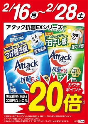 花王アタック抗菌EX　ポイント20倍のチラシ画像