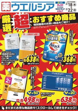 2/18〜2/22　デジタルチラシ実施中！のチラシ画像