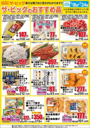 ザ・ビッグ　２／１８のチラシ画像