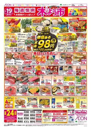 マックスバリュ九州　２／１９号のチラシ画像