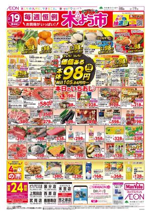 マックスバリュ九州　２／１９号のチラシ画像