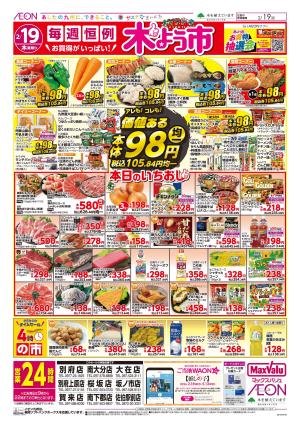 マックスバリュ九州　２／１９号のチラシ画像