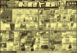 2/20号 春の驚きド驚安!!　北鴻巣店のチラシ画像